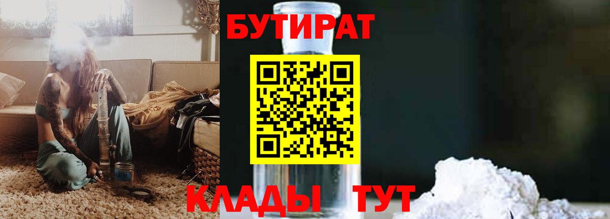 Бутират  Вход с VPN  Железногорск  Бутират BDO 33% 