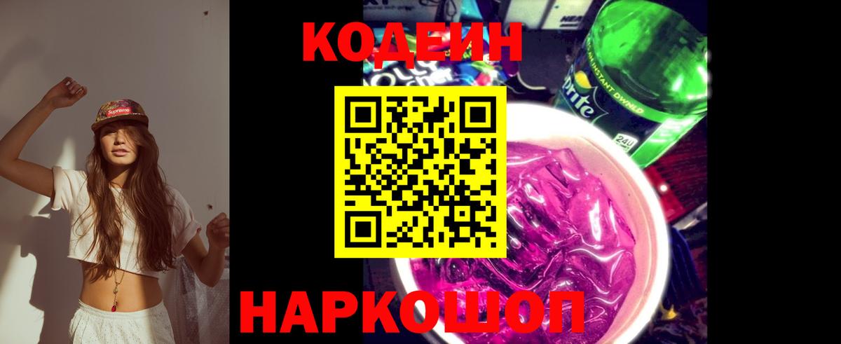 Кодеин Purple Drank  Codein Purple Drank  Вход с VPN  Железногорск 